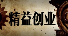 为什么你学了精益创业,还是做不好产品?