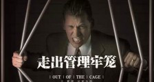 做老板最高境界:谋局者,越清闲越赚钱