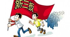 新三板拟按三种并行标准筛选创新层企业