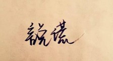 职场中的谎话、反话(是真是假!)